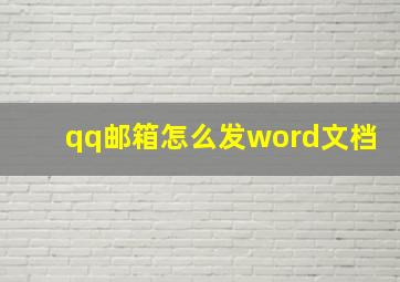 qq邮箱怎么发word文档