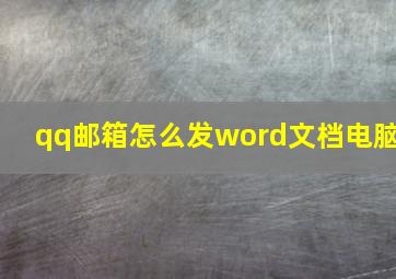 qq邮箱怎么发word文档电脑