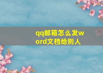 qq邮箱怎么发word文档给别人