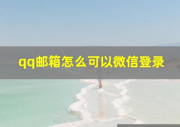 qq邮箱怎么可以微信登录