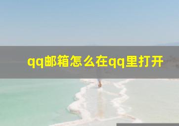 qq邮箱怎么在qq里打开