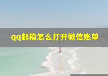 qq邮箱怎么打开微信账单