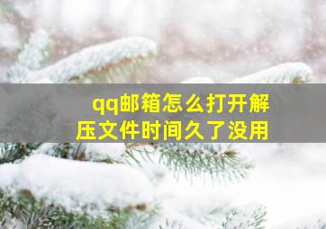 qq邮箱怎么打开解压文件时间久了没用