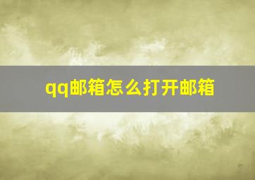 qq邮箱怎么打开邮箱