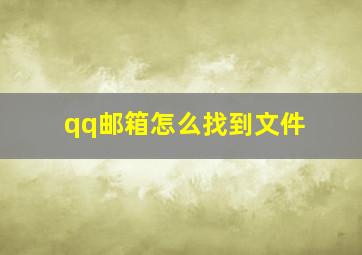 qq邮箱怎么找到文件