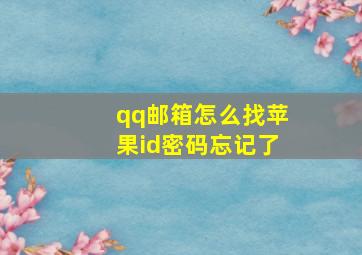 qq邮箱怎么找苹果id密码忘记了