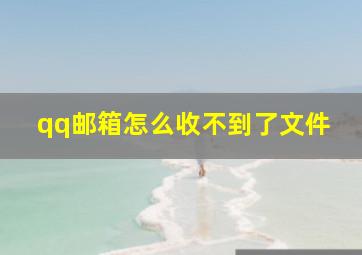 qq邮箱怎么收不到了文件