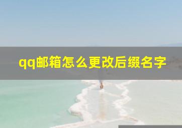 qq邮箱怎么更改后缀名字