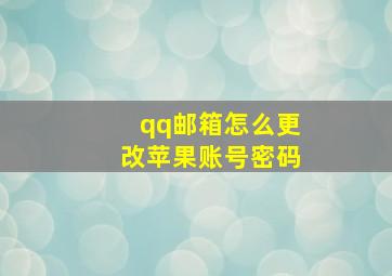 qq邮箱怎么更改苹果账号密码