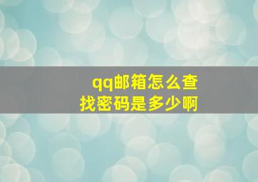 qq邮箱怎么查找密码是多少啊