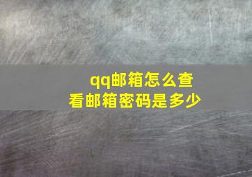 qq邮箱怎么查看邮箱密码是多少