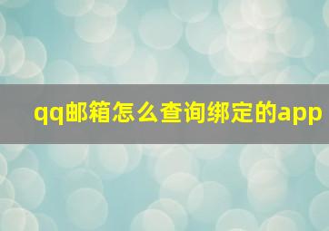 qq邮箱怎么查询绑定的app