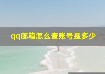 qq邮箱怎么查账号是多少