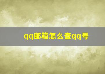 qq邮箱怎么查qq号