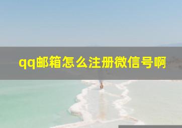 qq邮箱怎么注册微信号啊