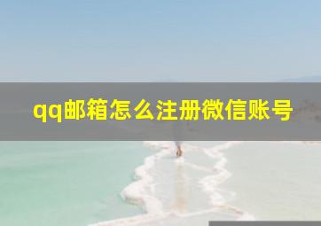 qq邮箱怎么注册微信账号