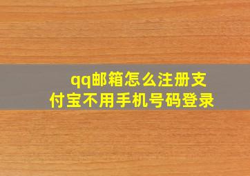 qq邮箱怎么注册支付宝不用手机号码登录