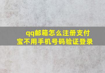 qq邮箱怎么注册支付宝不用手机号码验证登录