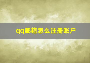 qq邮箱怎么注册账户