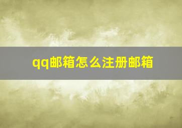 qq邮箱怎么注册邮箱