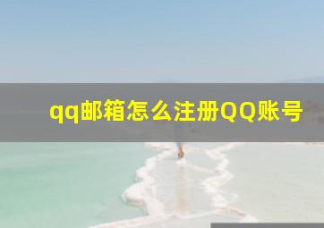 qq邮箱怎么注册QQ账号