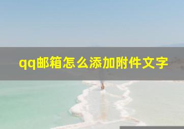 qq邮箱怎么添加附件文字