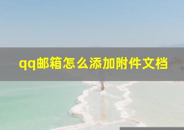 qq邮箱怎么添加附件文档