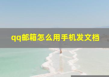 qq邮箱怎么用手机发文档