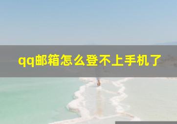 qq邮箱怎么登不上手机了