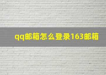 qq邮箱怎么登录163邮箱