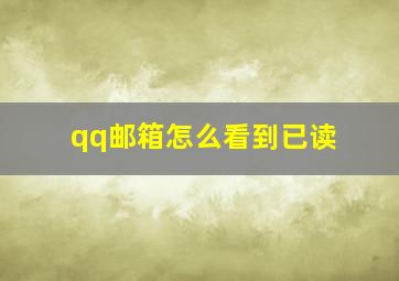 qq邮箱怎么看到已读