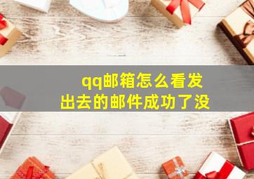 qq邮箱怎么看发出去的邮件成功了没