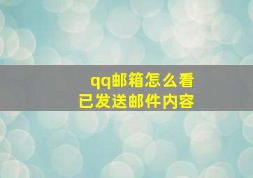 qq邮箱怎么看已发送邮件内容