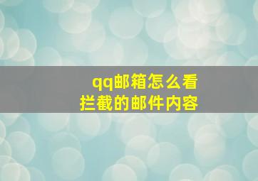 qq邮箱怎么看拦截的邮件内容