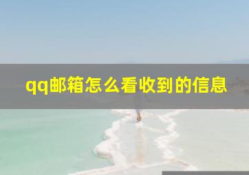 qq邮箱怎么看收到的信息