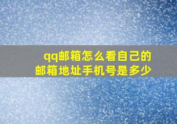 qq邮箱怎么看自己的邮箱地址手机号是多少