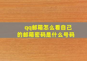 qq邮箱怎么看自己的邮箱密码是什么号码