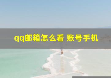 qq邮箱怎么看 账号手机