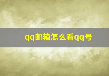 qq邮箱怎么看qq号