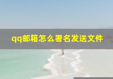 qq邮箱怎么署名发送文件