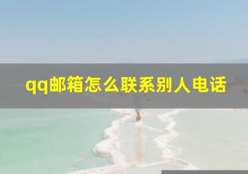 qq邮箱怎么联系别人电话