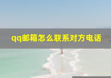 qq邮箱怎么联系对方电话