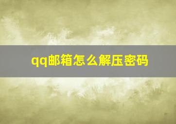 qq邮箱怎么解压密码