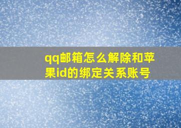 qq邮箱怎么解除和苹果id的绑定关系账号