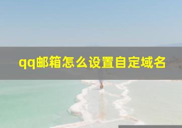 qq邮箱怎么设置自定域名