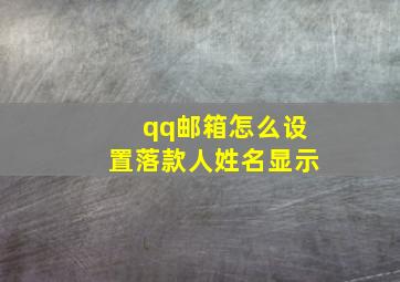 qq邮箱怎么设置落款人姓名显示