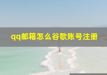 qq邮箱怎么谷歌账号注册