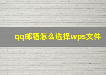 qq邮箱怎么选择wps文件