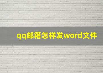 qq邮箱怎样发word文件