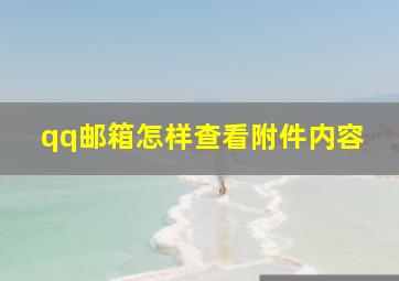 qq邮箱怎样查看附件内容